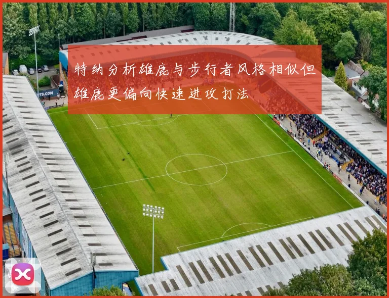 特纳分析雄鹿与步行者风格相似但雄鹿更偏向快速进攻打法
