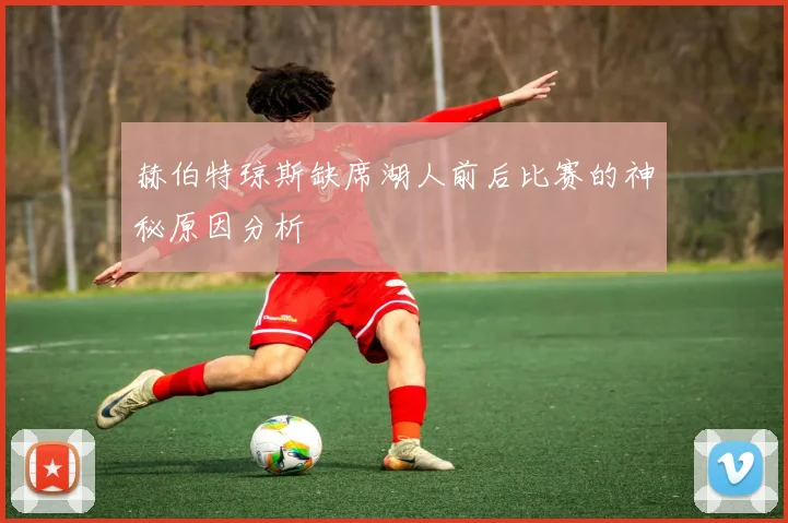 赫伯特琼斯缺席湖人前后比赛的神秘原因分析