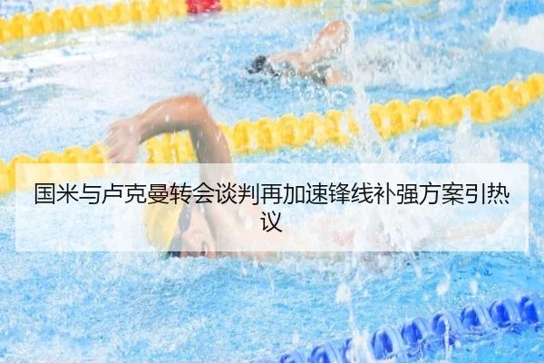 国米与卢克曼转会谈判再加速锋线补强方案引热议